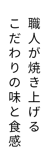 職人が焼き上げる こだわりの味と食感