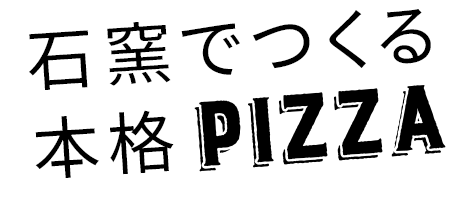 石窯でつくる 本格