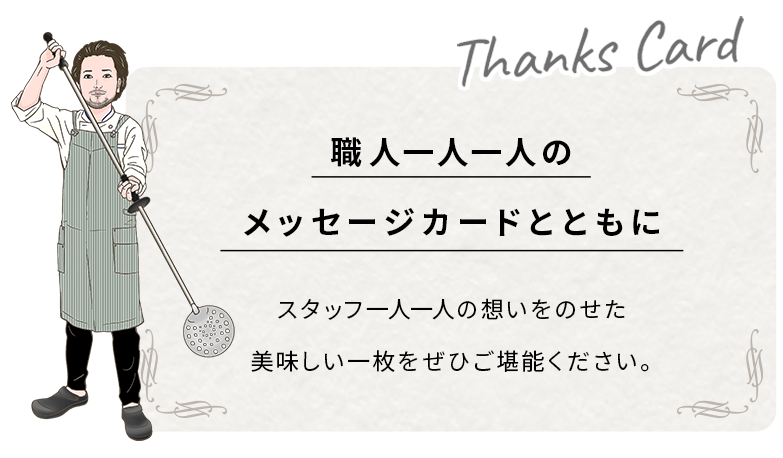 職人一人一人のメッセージカードとともに