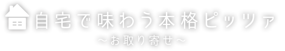 おうちdePIZZA