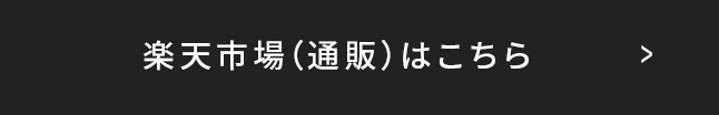 楽天市場（通販）はこちら