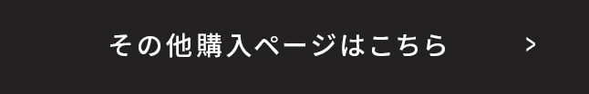 その他購入ページはこちら