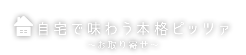 自宅で味わう本格ピッツァ