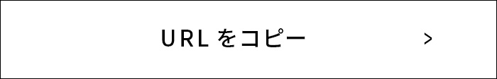 URLをコピー