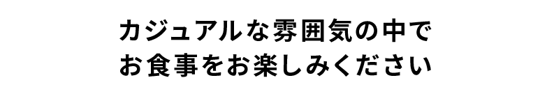 カジュアルな雰囲気の中で